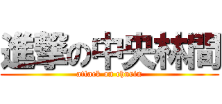 進撃の中央林間 (attack on churin)