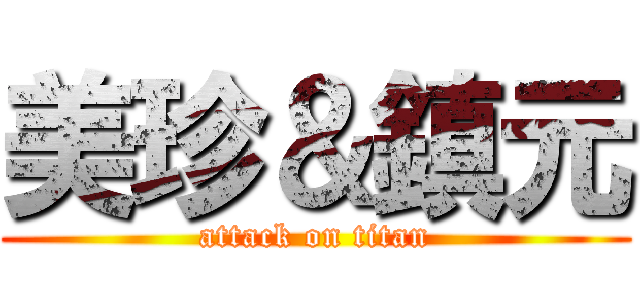 美珍＆鎮元 (attack on titan)