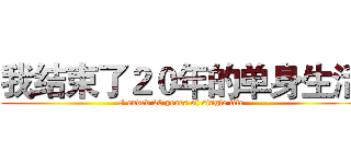 我结束了２０年的单身生活 (I ended 20 years of single life)