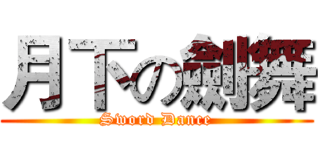 月下の劍舞 (Sword Dance)