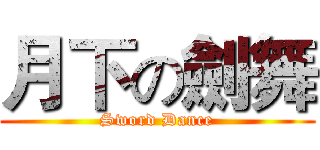 月下の劍舞 (Sword Dance)
