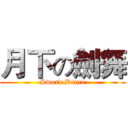 月下の劍舞 (Sword Dance)