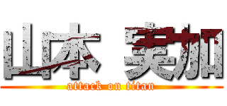 山本 実加 (attack on titan)