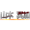 山本 実加 (attack on titan)