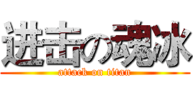 进击の魂冰 (attack on titan)