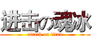 进击の魂冰 (attack on titan)