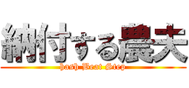 納付する農夫 (hash Beat Step)