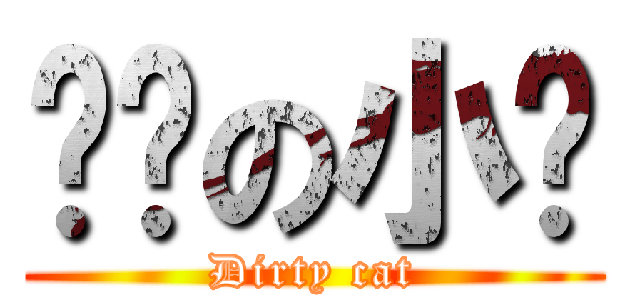 髒髒の小貓 (Dirty cat)