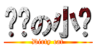 髒髒の小貓 (Dirty cat)