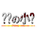 髒髒の小貓 (Dirty cat)