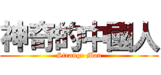 神奇的中國人 (Strange Man)