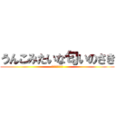 うんこみたいな匂いのさき (ダモみたいな匂い)