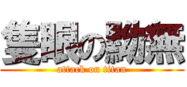 隻眼の黝無 (attack on titan)