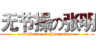 无节操の张明 (wujiecao on zhangming)