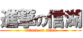 進撃の信湖 (attack on titan)