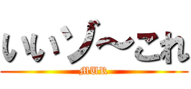 いいゾ～これ (MUR)