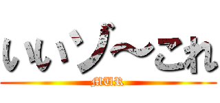 いいゾ～これ (MUR)