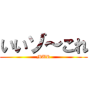 いいゾ～これ (MUR)
