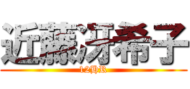 近藤冴希子 (12HR)