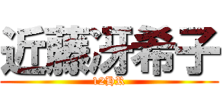 近藤冴希子 (12HR)