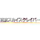 東京スカイスクレイパー (skyscraper of battlers)