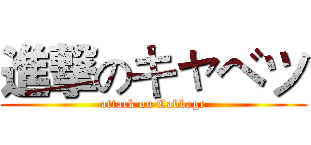 進撃のキャベツ (attack on Cabbage)
