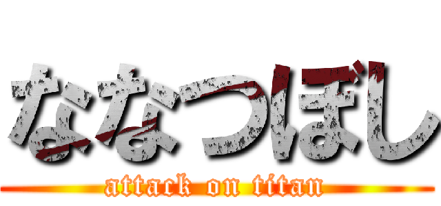 ななつぼし (attack on titan)