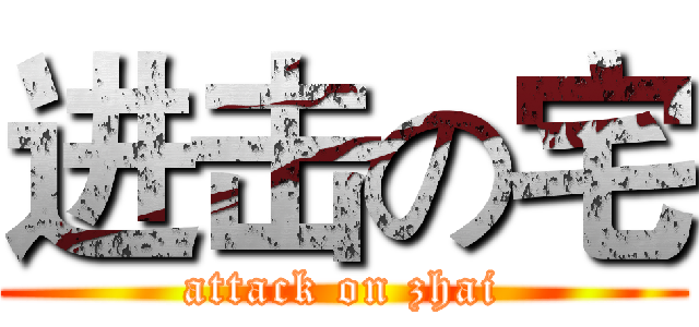 进击の宅 (attack on zhai)