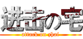 进击の宅 (attack on zhai)