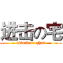 进击の宅 (attack on zhai)
