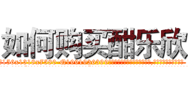 如何购买酣乐欣 (如何购买酣乐欣【电.话156x1318x7580-Q1991936399鑫宏药业】我们做的是长期生意,靠的是老客户长期支持
参考消息网2月20日报道 韩媒称，“剩女多、离婚率高的城市，房价一定会上涨。”这是中国经济学家金岩石2016年12月参加在上海举行的房地产相关论坛时说的话。
)