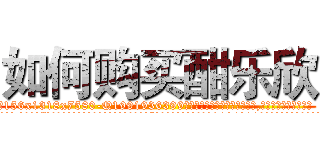 如何购买酣乐欣 (如何购买酣乐欣【电.话156x1318x7580-Q1991936399鑫宏药业】我们做的是长期生意,靠的是老客户长期支持
参考消息网2月20日报道 韩媒称，“剩女多、离婚率高的城市，房价一定会上涨。”这是中国经济学家金岩石2016年12月参加在上海举行的房地产相关论坛时说的话。
)