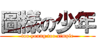 圖樣の少年 (too young too simple)