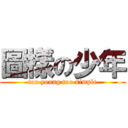 圖樣の少年 (too young too simple)