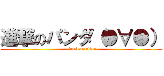 進撃のパンダ（●∀●） (attack on titan)