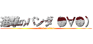 進撃のパンダ（●∀●） (attack on titan)