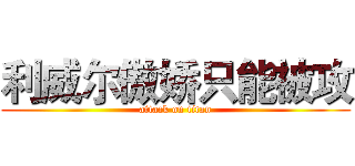 利威尔傲娇只能被攻 (attack on titan)