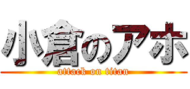 小倉のアホ (attack on titan)