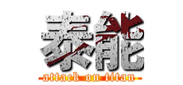 泰能 (attack on titan)