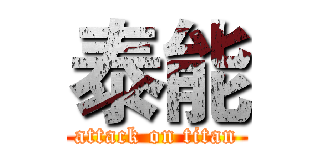 泰能 (attack on titan)