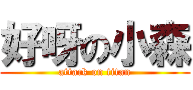 好呀の小森 (attack on titan)