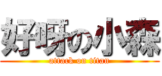 好呀の小森 (attack on titan)