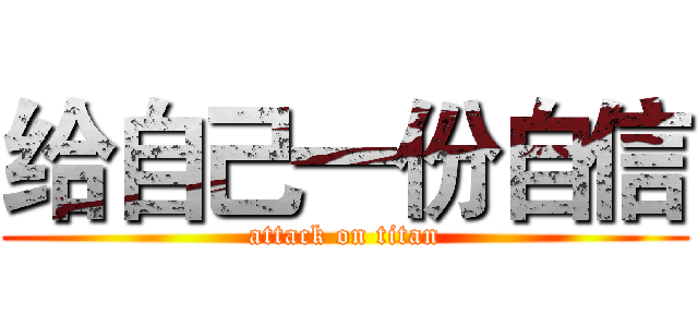 给自己一份自信 (attack on titan)