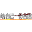 给自己一份自信 (attack on titan)