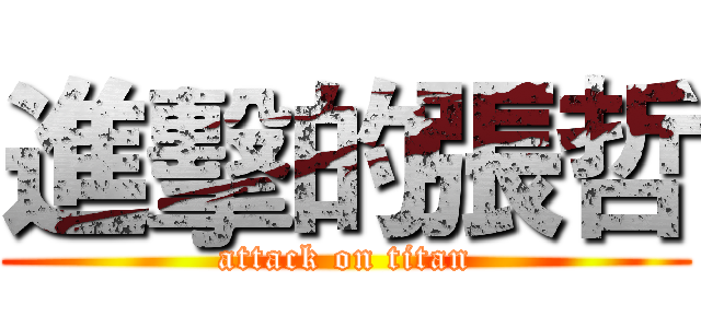 進擊的張哲 (attack on titan)