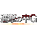 進撃の中Ｇ (attack on なかＧ)