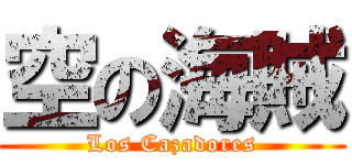 空の海賊 (Los Cazadores)