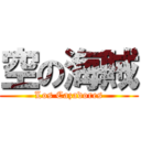 空の海賊 (Los Cazadores)