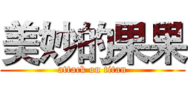 美妙的果果 (attack on titan)