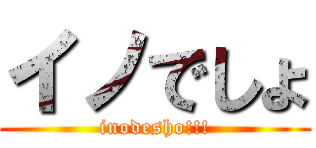 イノでしょ (inodesho!!!)